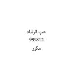 حب الرشاد