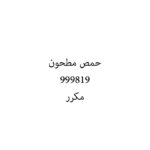 حمص مطحون