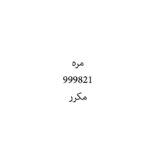 مره