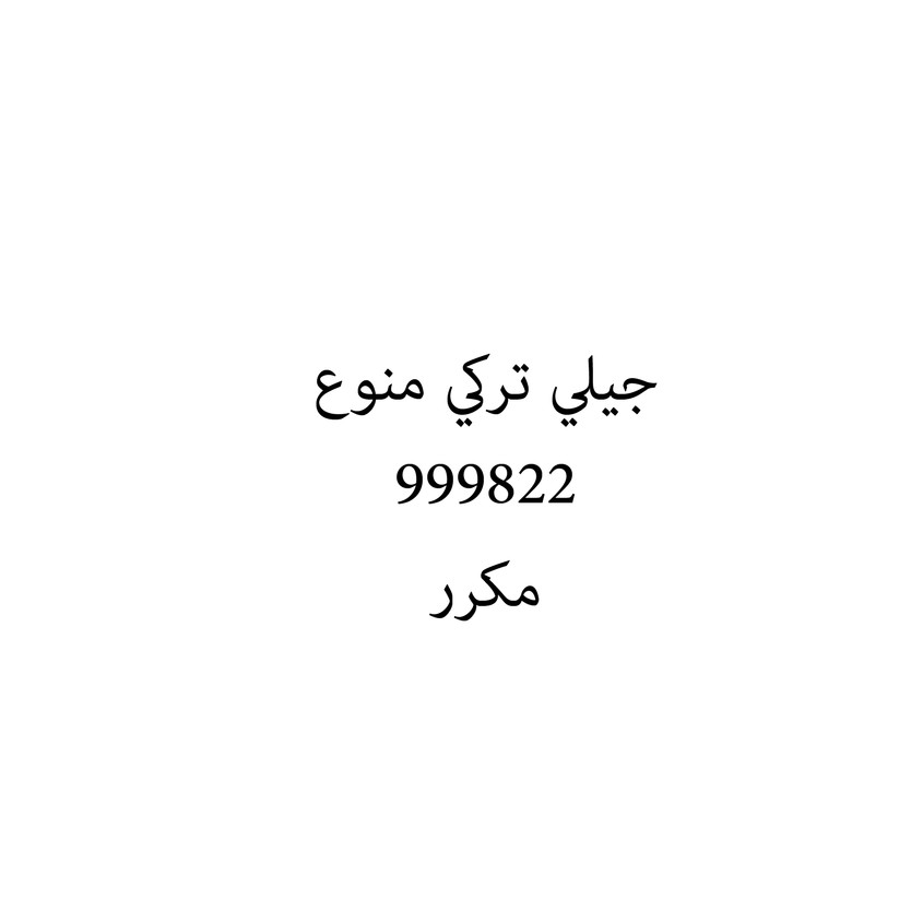 00892 جيلي تركي منوع - Image 1
