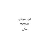 فول سوداني