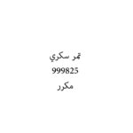 تمر سكري