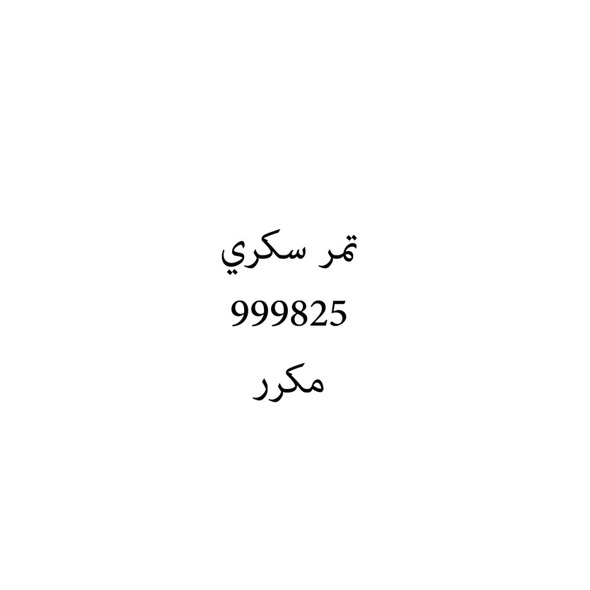 00895 تمر سكري - Image 1