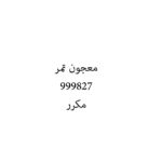 معجون تمر