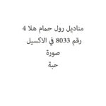 مناديل رول حمام هلا 4