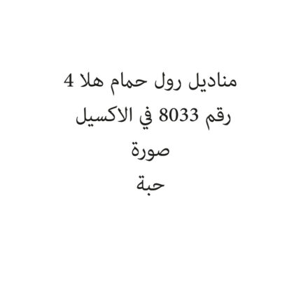 مناديل رول حمام هلا 4