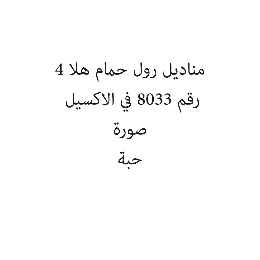202487 مناديل رول حمام هلا 4 - الصورة 1