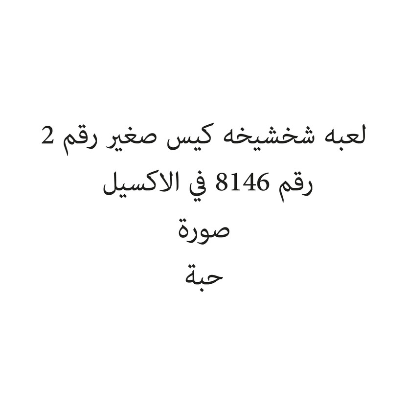 204299 لعبه شخشيخه كيس صغير رقم 2 - الصورة 1