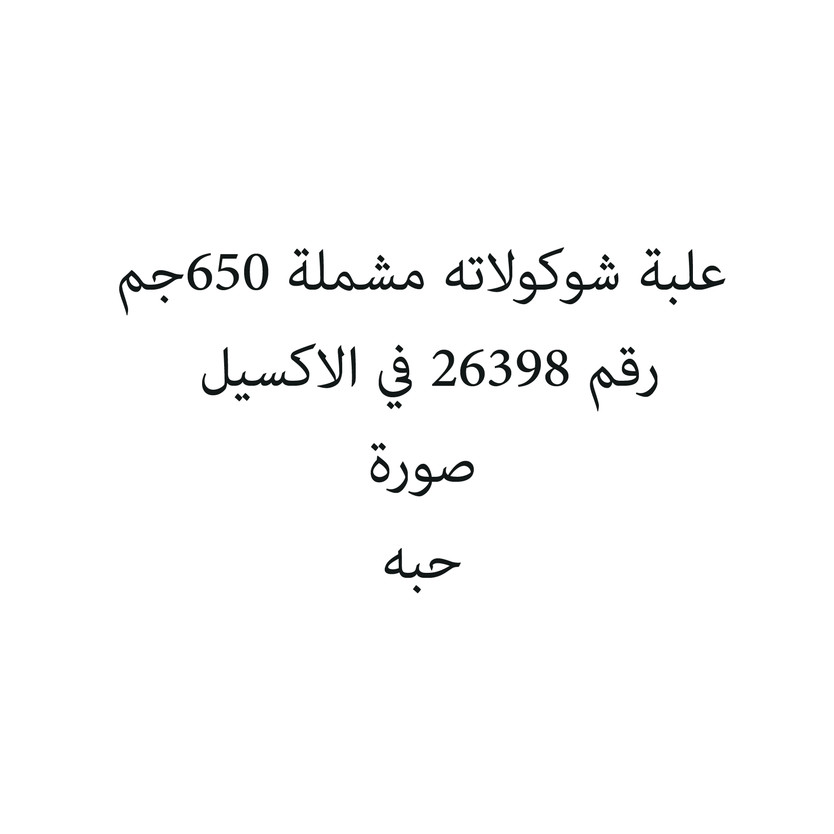 996541 علبة شوكولاته مشملة 650جم - Image 1